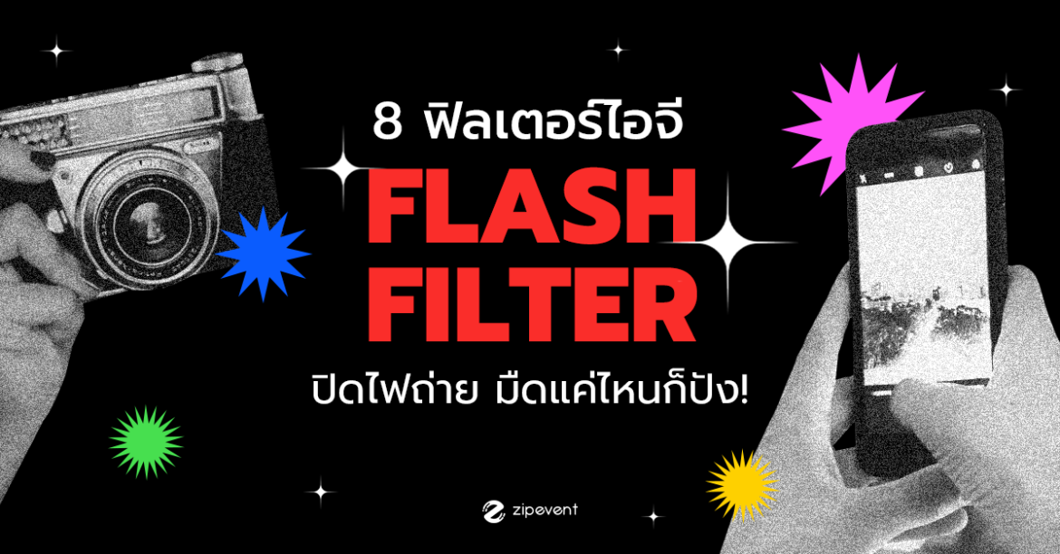 8 ฟิลเตอร์เปิดแฟลช แค่ปิดไฟถ่าย มืดแค่ไหนก็ยังปั๊วะปัง!