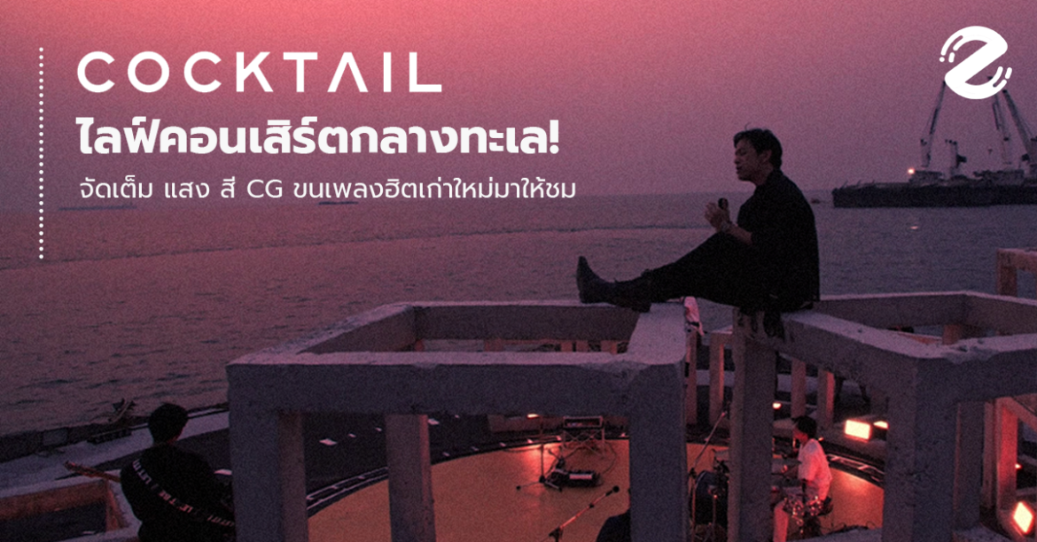 COCKTAIL เล่นใหญ่ไลฟ์คอนเสิร์ตกลางทะเล! จัดเต็ม แสง สี CG ตระการตา ขนเพลงฮิตเก่าใหม่มาให้ชม
