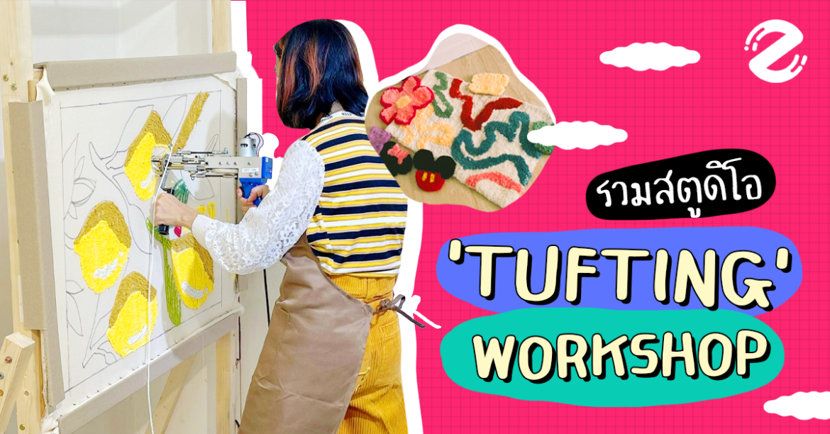 รวมสตูดิโอ Tufting Workshop