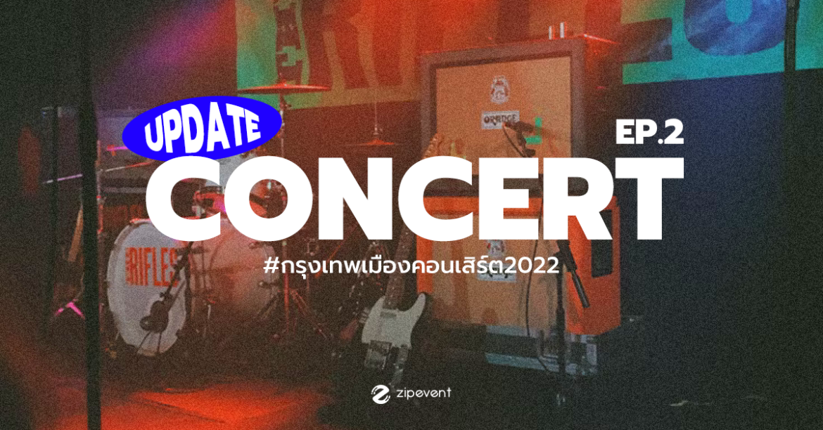 คอนเสิร์ตแห่งปี 2022