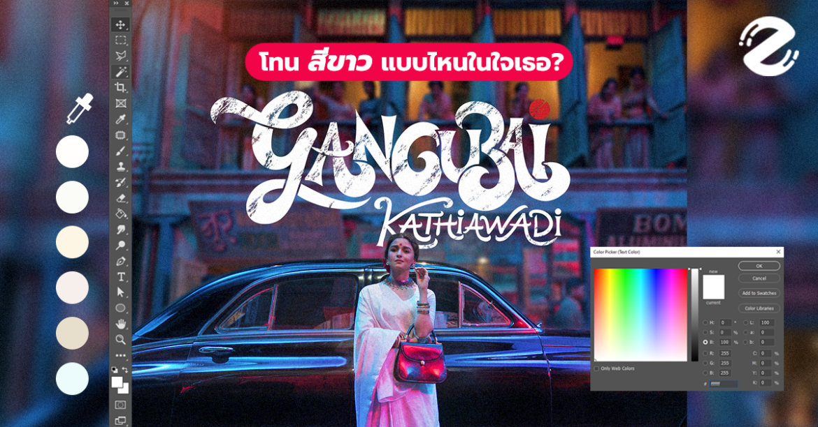 โทนสีขาว ในเรื่อง Gangubai Kathiawadi