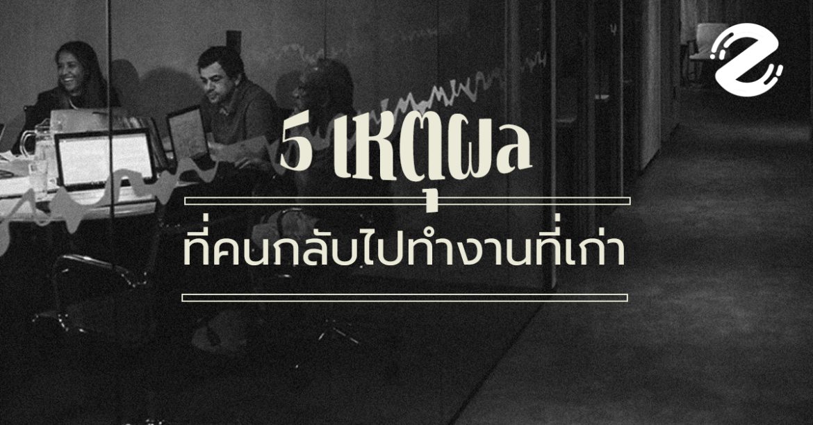 รวม 5 เหตุผลที่ว่า ทำไมคนถึง กลับไปทำงานที่เก่า