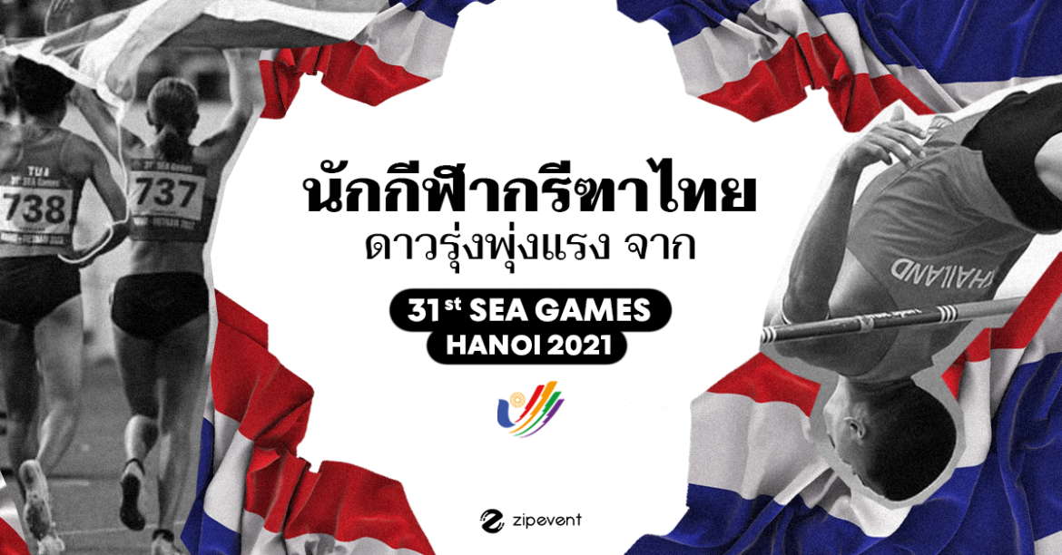 นักกีฬากรีฑาไทยดาวรุ่งพุ่งแรง จากกีฬา ซีเกมส์ 2021 Athletes-from-Sea-Games-2021
