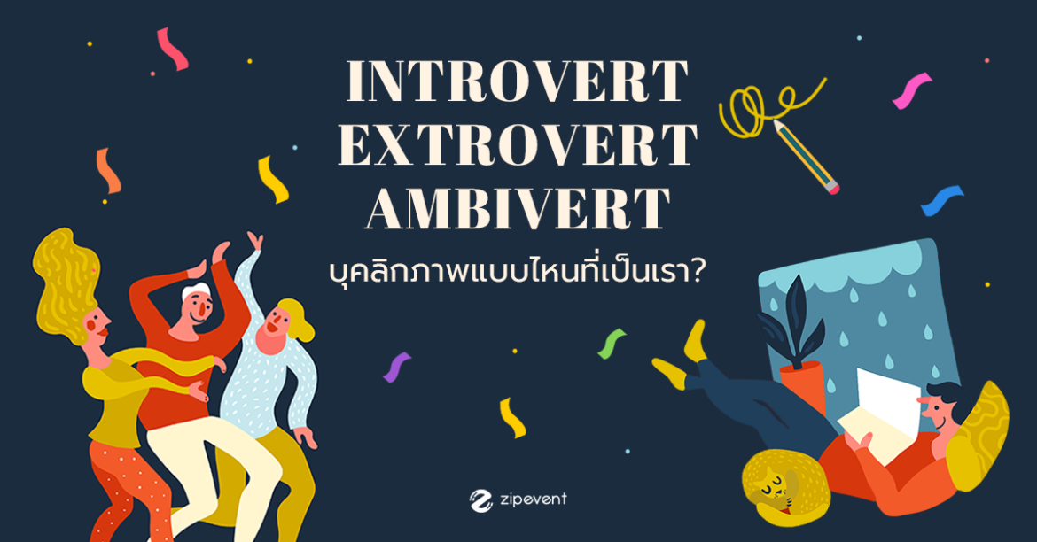 Introvert Extrovert และ Ambivert บุคลิกภาพแบบไหนที่เป็นเรา? Banner introvert extrovert และ ambivert