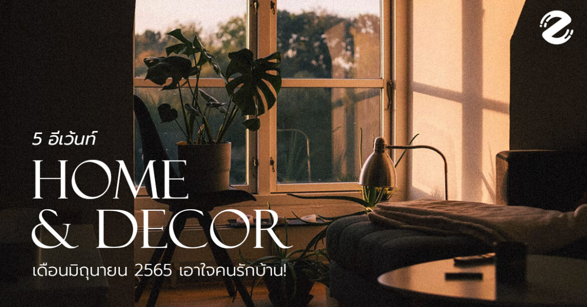 5 อีเว้นท์ Home & Decor เดือนมิถุนายน 2565 เอาใจคนรักบ้าน!
