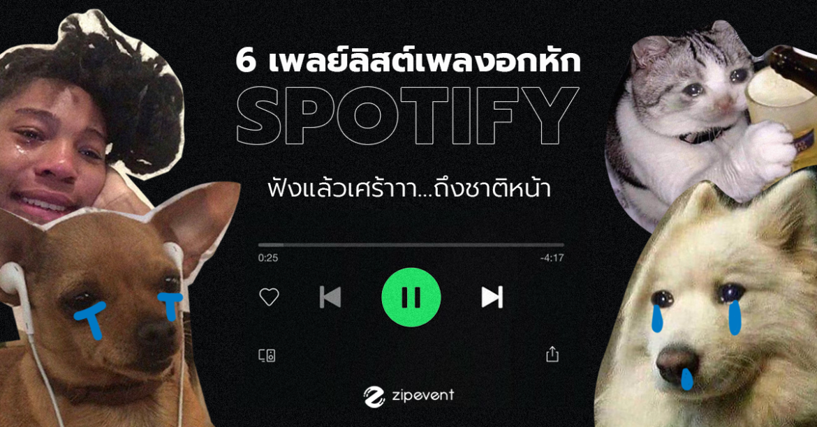 ไม่ไหวบอกไหว! 6 เพลย์ลิสต์เพลงอกหัก จาก Spotify ที่ฟังแล้วเศร้าาา…ถึงชาติหน้า