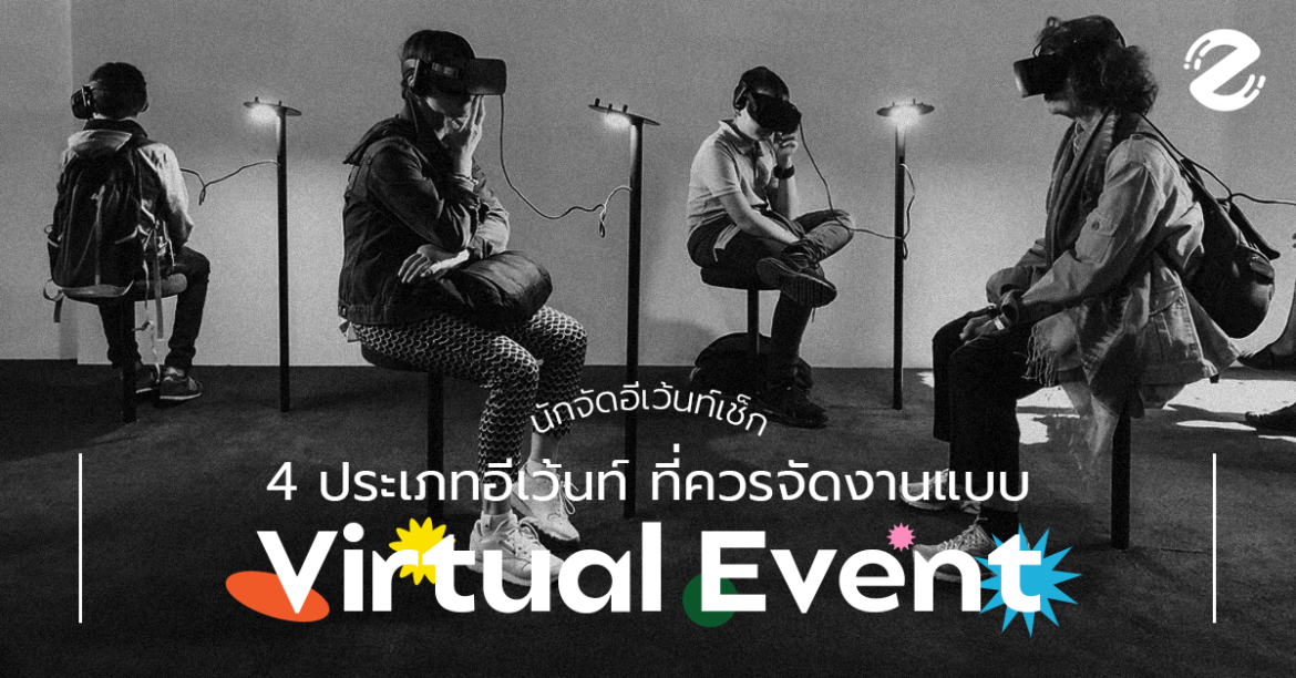 นักจัดอีเว้นท์เช็ก! ตัวอย่าง 4 ประเภทงานอีเว้นท์ที่ควรจัดงานแบบ Virtual Event