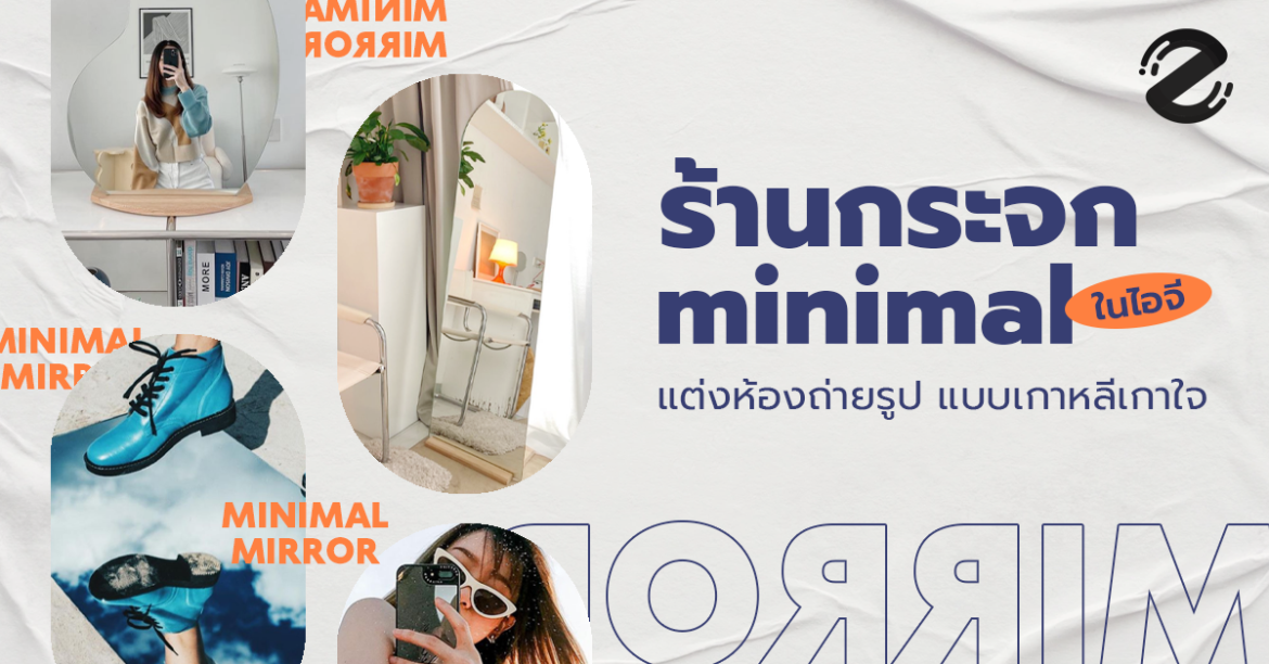ชี้เป้า! ร้านกระจก Minimal ในไอจี ไว้แต่งห้อง ถ่ายรูปเก๋ๆ แบบเกาหลีเกาใจ