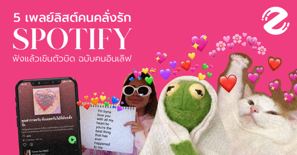มัดรวม 5 เพลย์ลิสต์คนคลั่งรัก จาก Spotify ฟังแล้วเขินตัวบิด ฉบับคนอินเลิฟ!