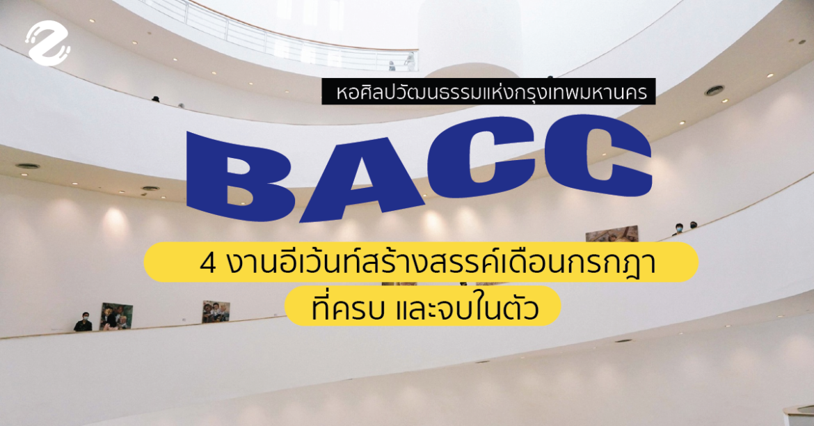 BACC กับ 4 งานอีเว้นท์สร้างสรรค์เดือนกรกฎา ที่ครบ และจบในตัว