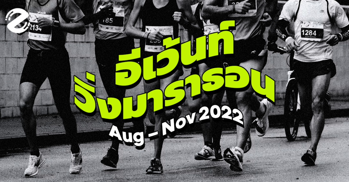 วอร์มเท้ารอ! รวม 5 อีเว้นท์ งานวิ่งมาราธอน ยิ่งใหญ่ในไทย (Aug – Nov 2022)