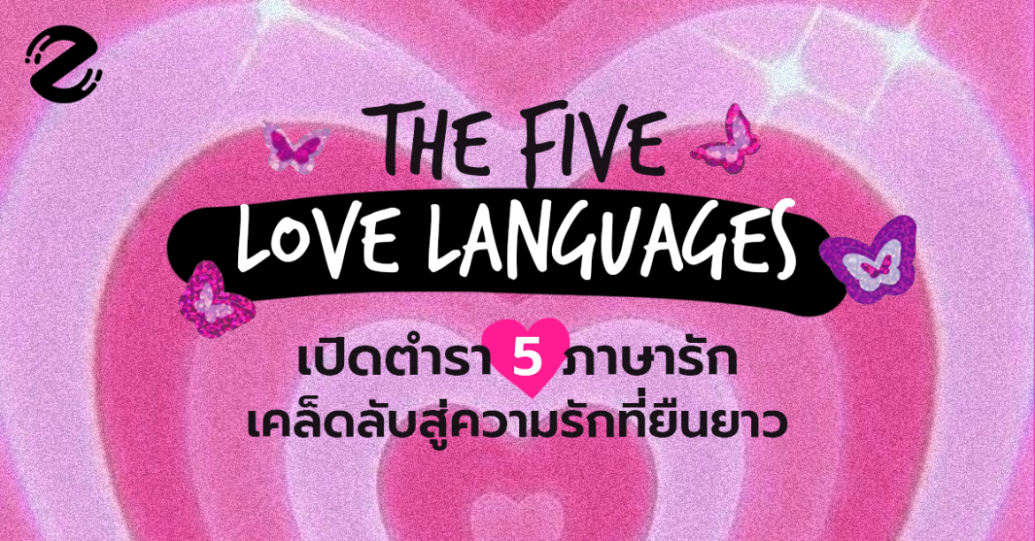 เปิดตำรา! 5 ภาษารัก (The Five Love Languages) ทฤษฎีเคล็ดลับสู่ ‘ความรัก’ ที่ยืนยาว