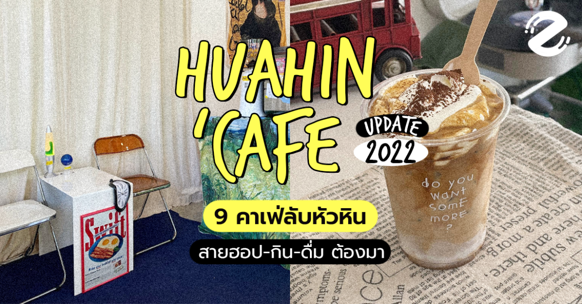 คาเฟ่ลับหัวหิน อัปเดตปี 2022