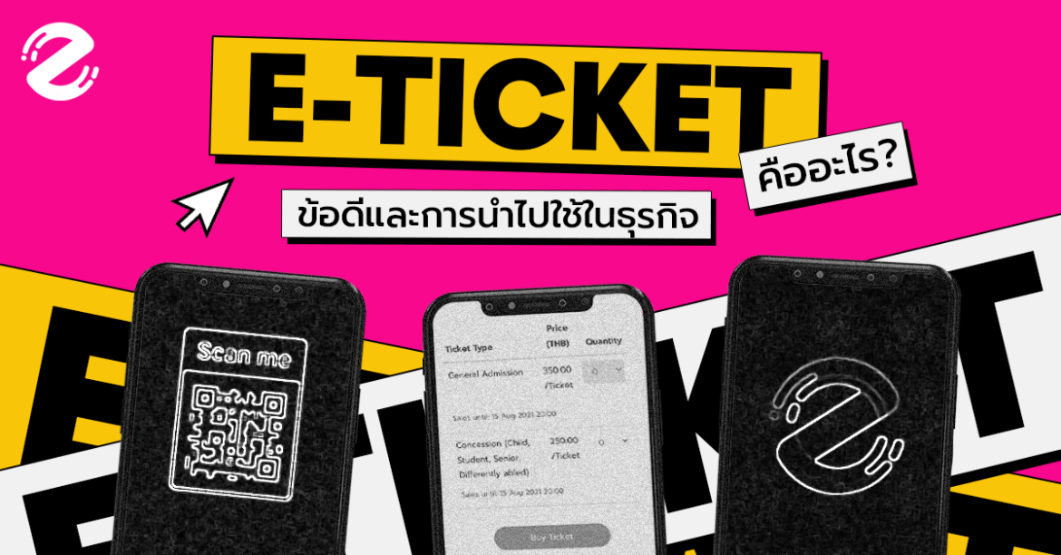 ชวนรู้จัก! E-ticket คืออะไร ส่องข้อดี และการนำไปใช้ในแวดวงธุรกิจ