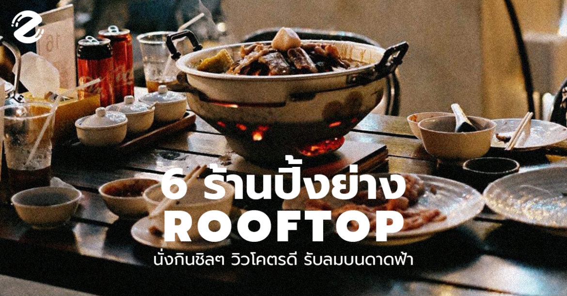 วิวโคตรดี! 6 ร้านปิ้งย่าง Rooftop กทม. นั่งกินชิลๆ รับลมบนดาดฟ้า