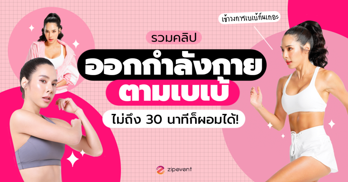 รวมคลิป ออกกำลังกายตามเบเบ้ ใช้เวลาไม่ถึง 30 นาทีก็ผอมได้!