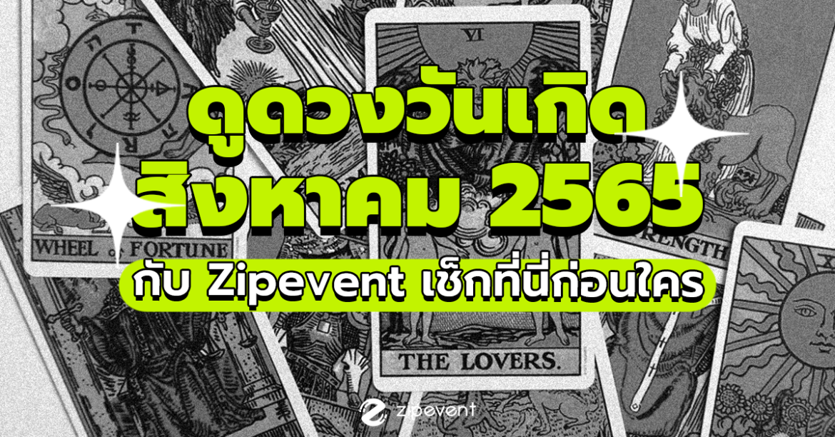แม่นที่สุด! ดูดวงวันเกิด ประจำเดือนสิงหาคม 2565 กับ Zipevent เช็กที่นี่ก่อนใคร