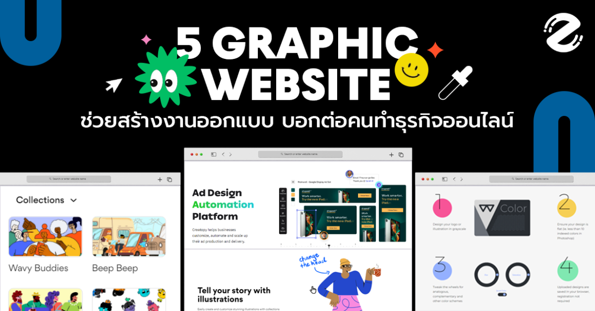 ชี้เป้า! 5 พิกัดทำกราฟิก ช่วยสร้างงานออกแบบ ใช้ง่ายและฟรี บอกต่อคนทำธุรกิจออนไลน์