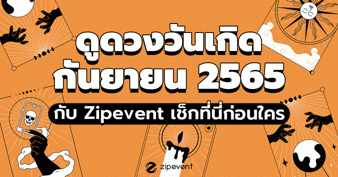 ดูดวงวันเกิด ประจำเดือนกันยายน 2565 กับ Zipevent เช็กที่นี่ก่อนใคร!