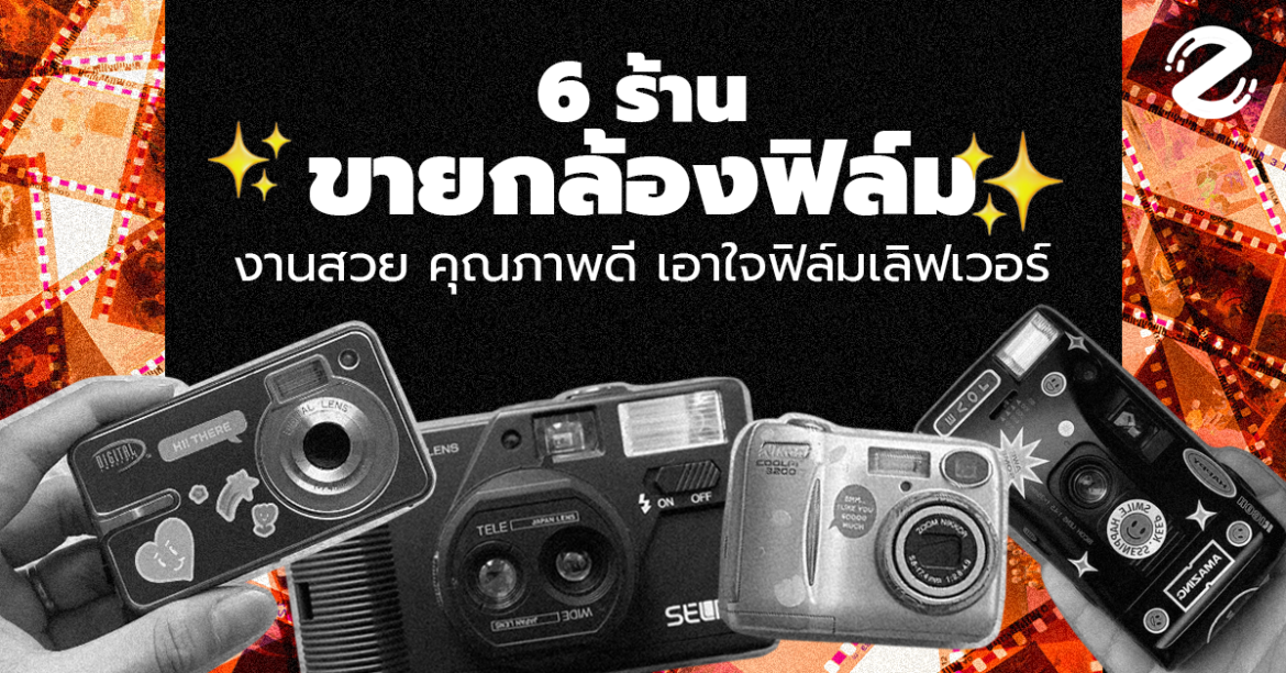ชี้เป้า! 6 ร้านขายกล้องฟิล์ม งานสวย คุณภาพดี เอาใจฟิล์มเลิฟเวอร์ตลอดกาล