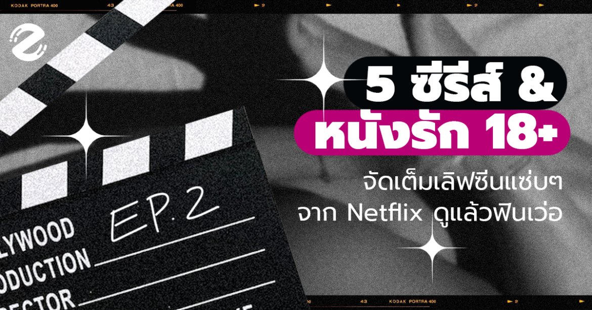 5 ซีรีส์ & หนังรัก 18+ แนวอีโรติก จัดเต็มฉากเลิฟซีนแซ่บๆ จาก Netflix ดูแล้วฟินเว่อ!