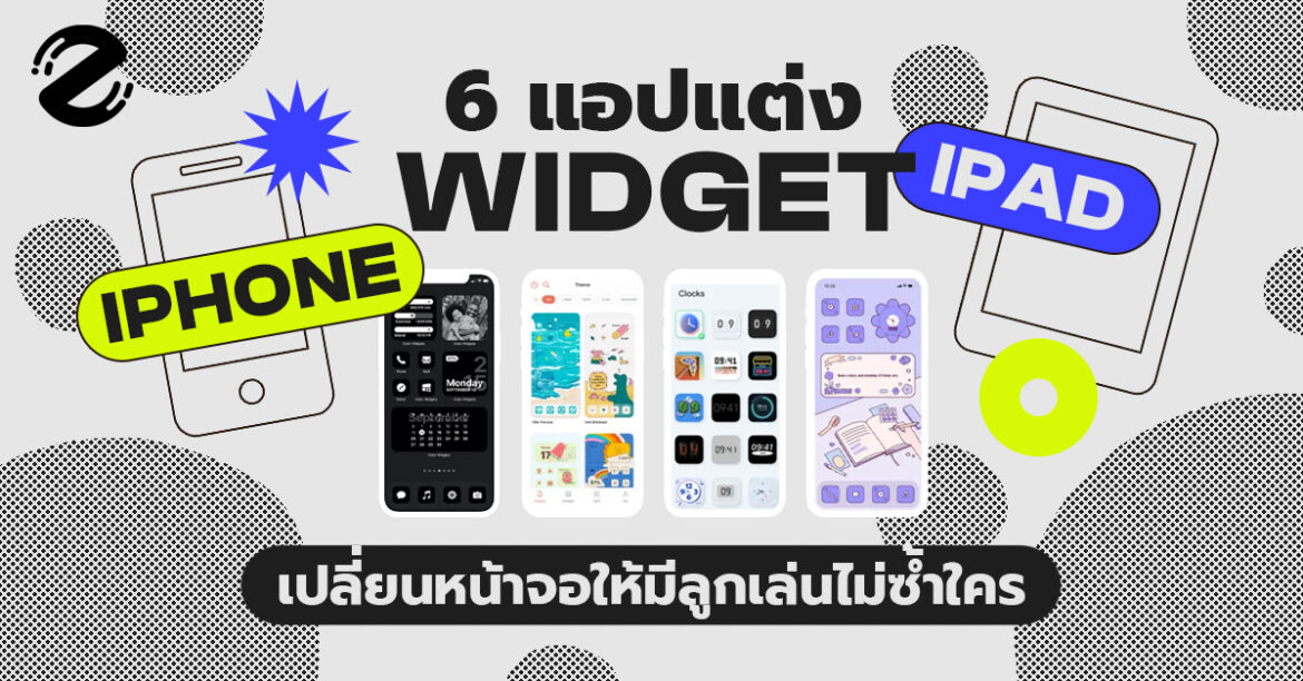 รวม 6 แอปแต่ง Widget สุดปัง! บน iPhone / iPad เปลี่ยนหน้าจอให้มีลูกเล่นไม่ซ้ำใคร
