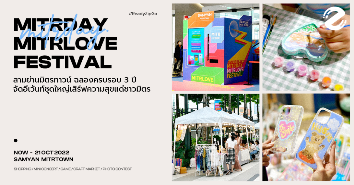 ‘MITRDAY MITRLOVE FESTIVAL’ สามย่านมิตรทาวน์ ฉลองครบรอบ 3 ปี! จัดอีเว้นท์ชุดใหญ่ มอบความสุขตลอดเดือนตุลาคม