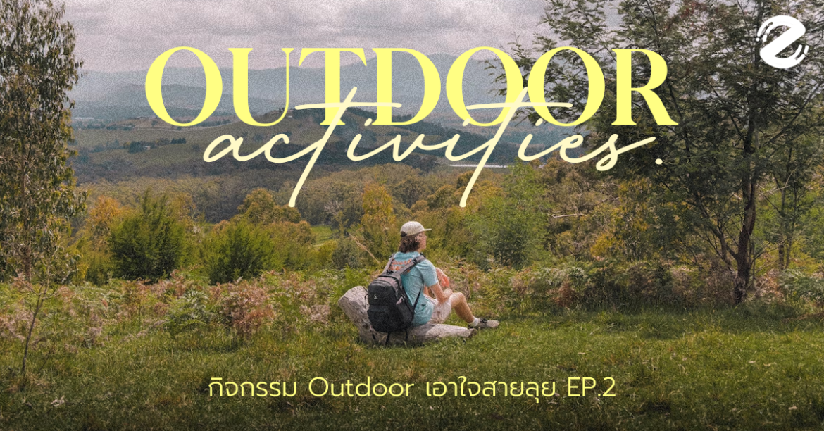(Ep.2) เปิดวาร์ป 5 กิจกรรม Outdoor ย่านกรุงเทพฯ สนุกและจัดหนักกว่าเดิม!