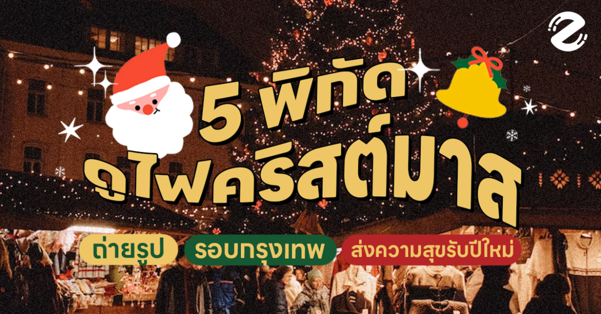 ต้องไป! 5 พิกัดดูไฟคริสต์มาส 2023 รอบกรุงเทพฯ ถ่ายรูปชิล ส่งความสุขรับเทศกาลปีใหม่