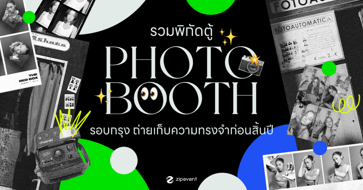 รวมพิกัดตู้ Photobooth รอบกรุงฯ เฟรมจึ้ง น่าถ่าย! เก็บความทรงจำก่อนสิ้นปี