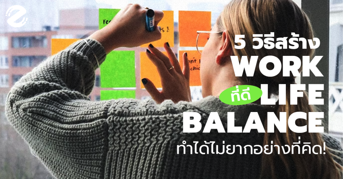 5 วิธีสร้าง Work Life Balance ที่ดี ทำได้ไม่ยากอย่างที่คิด!