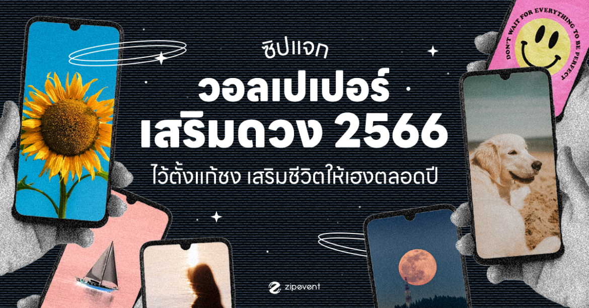 แจก! 6 วอลเปเปอร์เสริมดวง 2566 ครบทุกด้าน ไว้ตั้งแก้ชง เสริมชีวิตให้เฮงตลอดปี