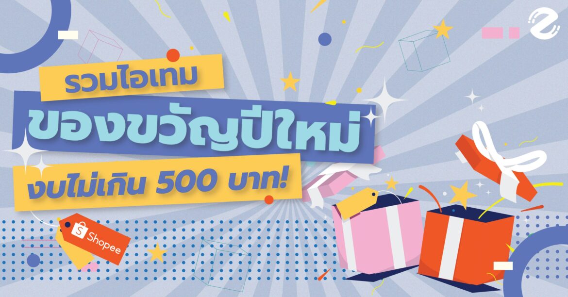 พิกัดรวมไอเทม ของขวัญปีใหม่ งบไม่เกิน 500 บาท! new-year-gift-ideas