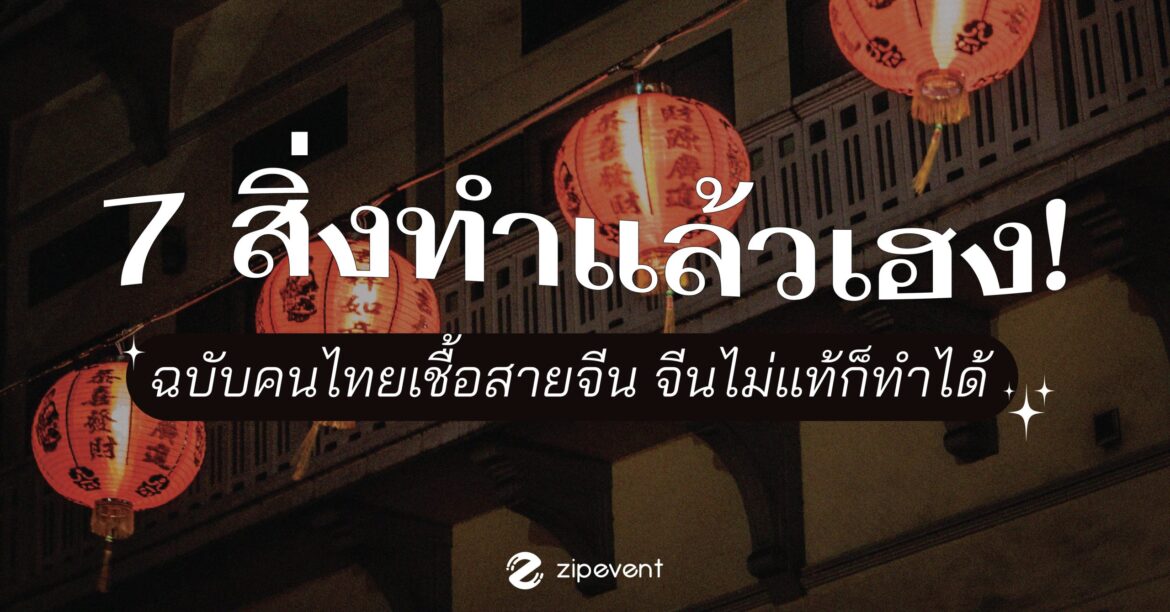 เปิด 7 สิ่งที่ควรทำรับตรุษจีน 2566 ฉบับคนไทยเชื้อสายจีน จีนไม่แท้ก็ทำได้!