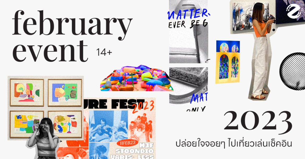 รวม 14+ อีเว้นท์กุมภาพันธ์ 2023 ปล่อยใจจอยๆ ไปเที่ยวเล่นเช็คอิน!