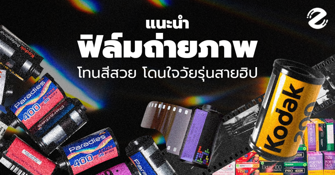 แนะนำ 8 ฟิล์ม ที่ควรตำปี 2023 โทนไหนสีสวย โดนใจวัยรุ่นสายฮิป!