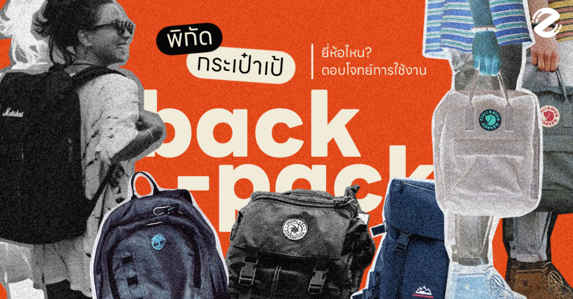 พิกัด 7 กระเป๋าเป้ backpack เลือกยี่ห้อไหน! ให้ตอบโจทย์การใช้งาน