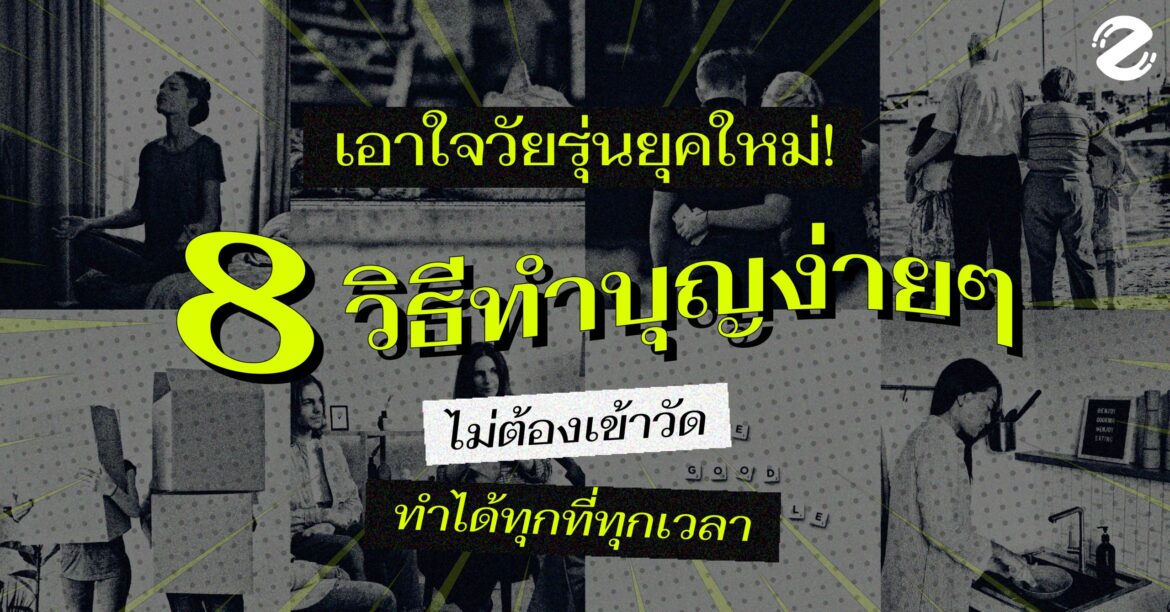เอาใจวัยรุ่นยุคใหม่! 8 วิธีทำบุญ ง่ายๆ ที่ไม่ต้องเข้าวัด ทำได้ทุกที่ทุกเวลา