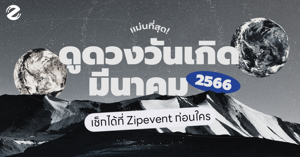 ดูดวงวันเกิด เดือนมีนาคม 2566 กับ Zipevent แม่นที่สุด! เช็กก่อนใคร