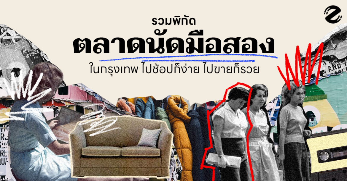 รวมพิกัด ตลาดนัดมือสอง ในกรุงเทพฯ ไปช้อปก็ง่าย ไปขายก็รวย!