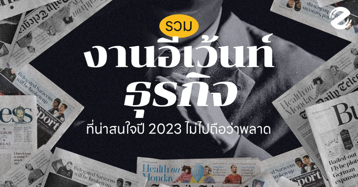 รวม 9 งานอีเว้นท์ธุรกิจ ที่น่าสนใจปี 2023 ไม่ไปถือว่าพลาด!