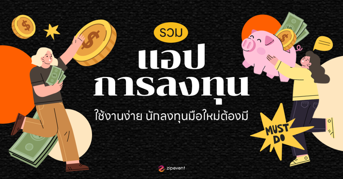 รวม 8 แอปการลงทุน ใช้งานง่าย นักลงทุนมือใหม่ต้องมี!