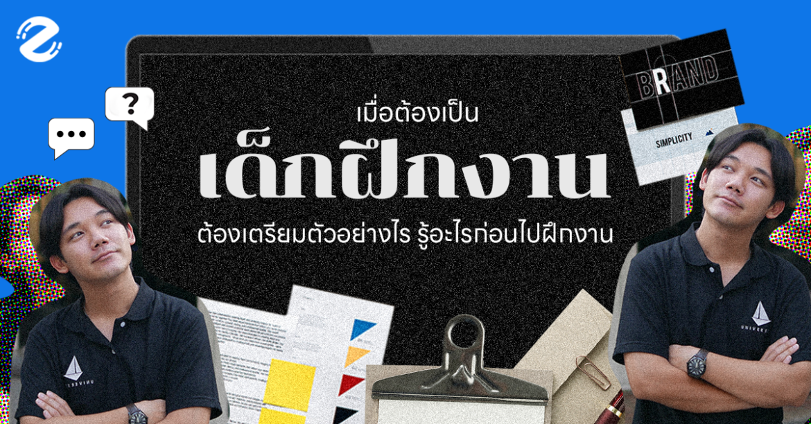 เด็กฝึกงาน เตรียมตัวอย่างไร