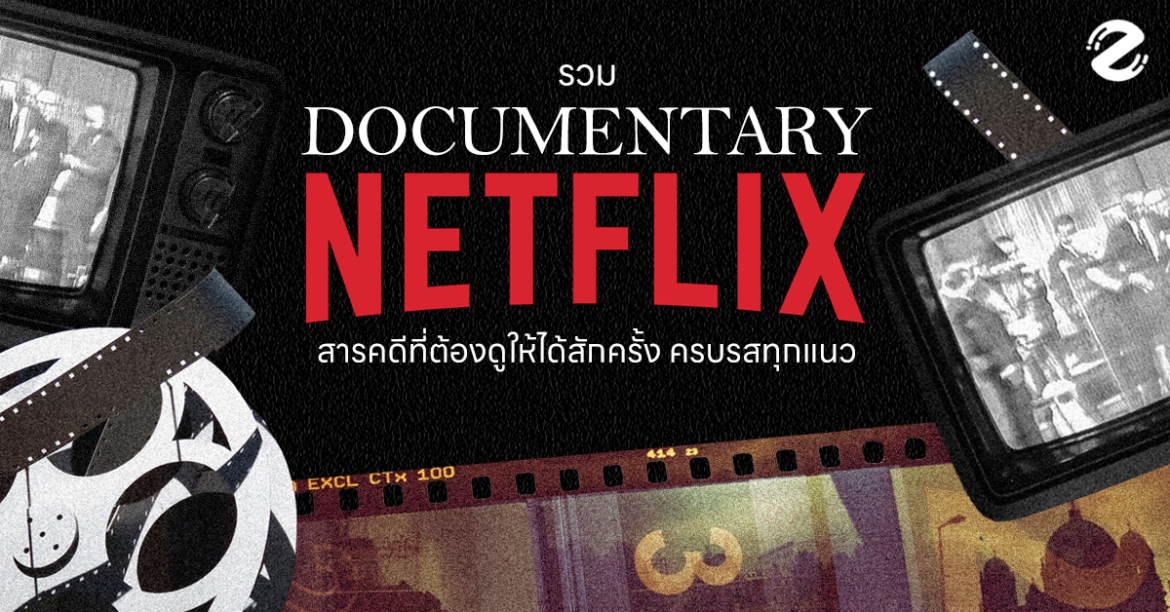 มัดรวม 9 สารคดีน่าดู Netflix ที่ต้องดูให้ได้สักครั้ง! สนุก ครบรสทุกแนว สา่รคดีน่าดู Netflix Documentary Zipevent