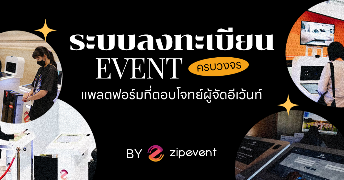 Registration by Zipevent ซิปอีเว้นท์ ระบบลงทะเบียน