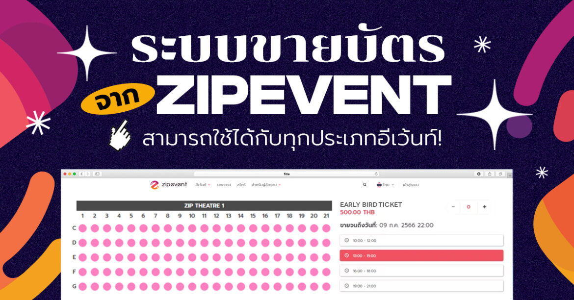 ระบบขายบัตร Zipevent สามารถใช้ได้กับทุกประเภทอีเว้นท์! Zipevent ระบบขายบัตร Ticlketing System Zipevent