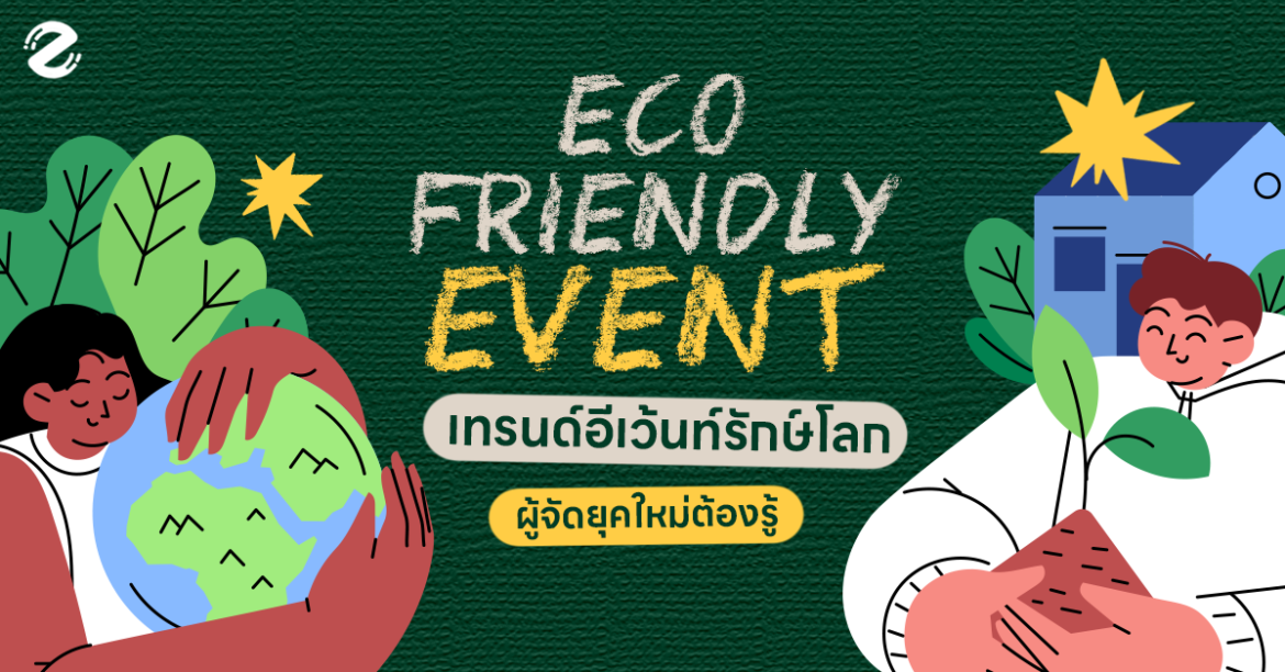 Eco-Friendly Event Zipevent ซิปอีเว้นท์ ระบบอีเว่นท์ จัดอีเว้นท์ เทรนด์อีเว้นท์ Eco Trends