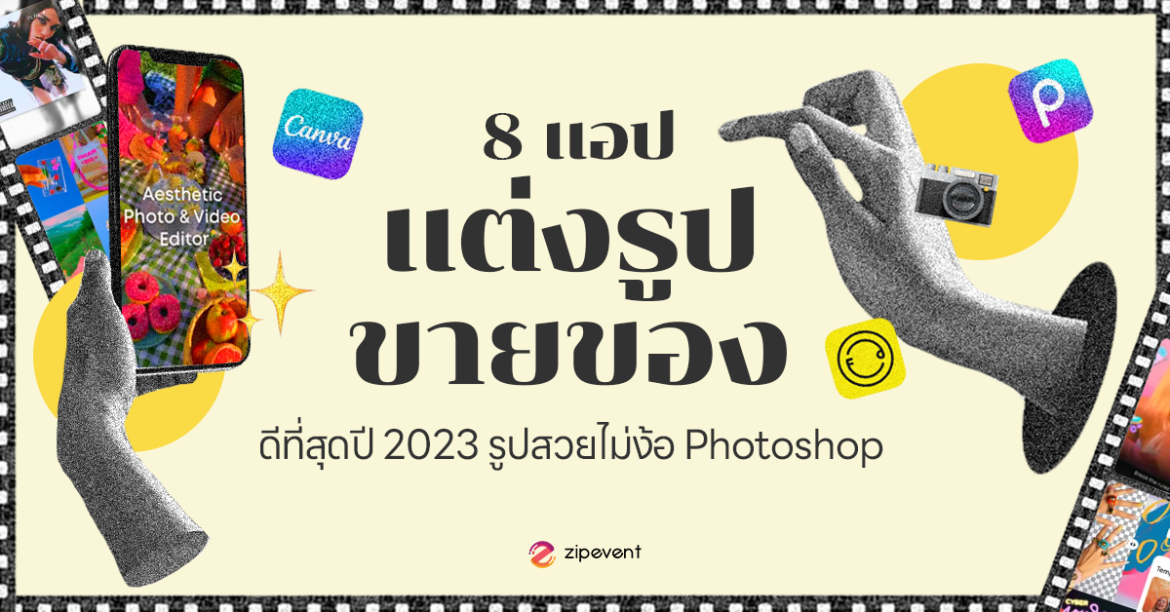 Business, Featured, photo edit, photoshlop, Zipevent, แต่งภาพ, แม่ค้าออนไลน์, แอปแต่งรูปขายของ