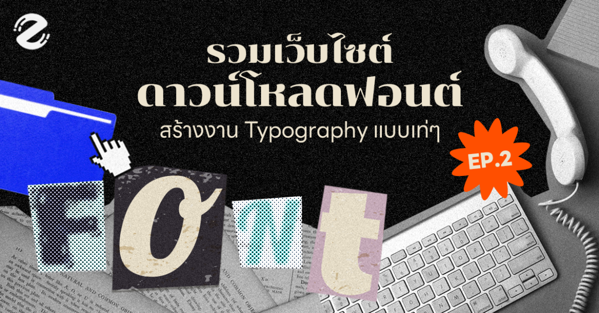 Free Download Font, Zipevent, เว็บดาวน์โหลดฟ้อนต์ ดาวน์โหลดฟอน์ฟรี ฟอนต์ ฟ้อนต์ แจกฟอนต์