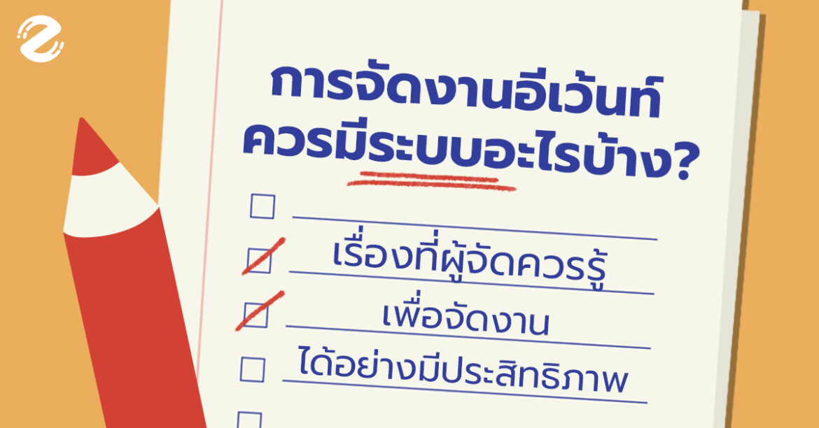 การจัดงานอีเว้นท์ ควรมีระบบอะไรบ้าง? เรื่องที่ผู้จัดควรรู้ เพื่อจัดงานได้อย่างมีประสิทธิภาพ Event Oraganize, Featured, Zipevent, การจัดอีเว้นท์, จัดอีเว้นท์